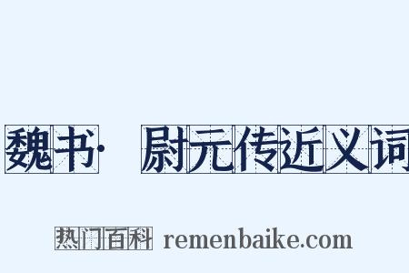 魏书·尉元传近义词是什么意思的图片